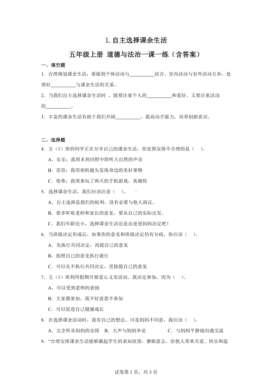 1.自主选择课余生活五年级上册道德与法治作业（含答案）.docx_第1页