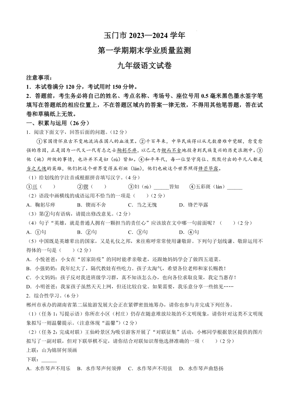 甘肃省酒泉市玉门市五校2023-2024学年九年级上学期期末语文试题.docx_第1页