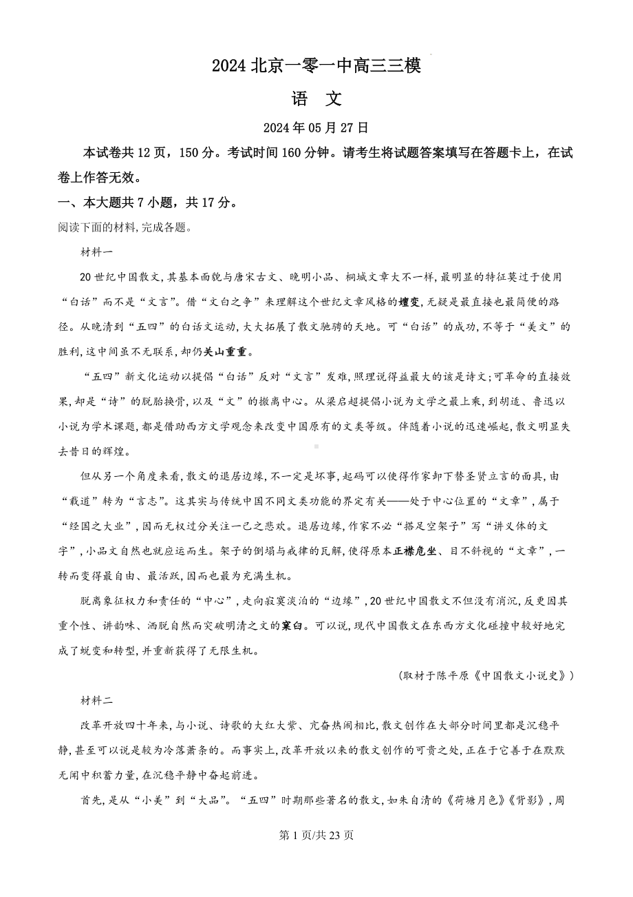 2024届北京市第一零一中学高三下学期三模语文试题（解析版）.docx_第1页