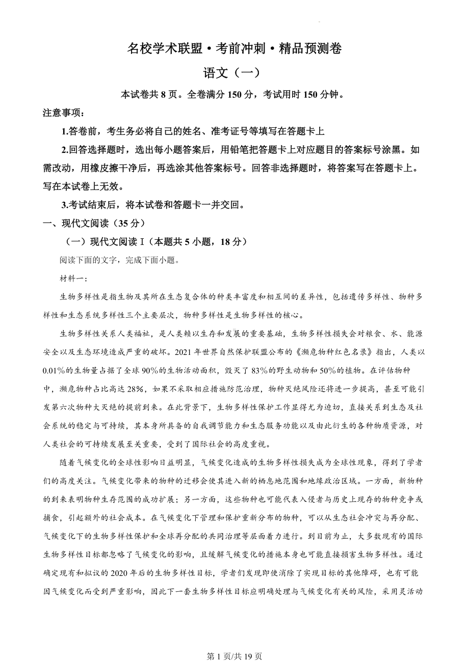 2024届河南省名校学术联盟考前冲刺预测语文试卷（一）（解析版）.docx_第1页