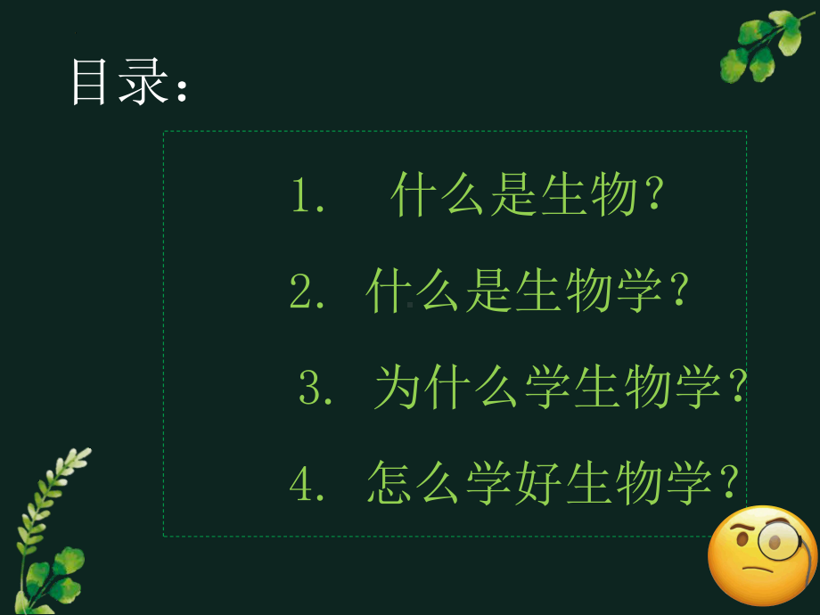 开心第一课ppt课件（ppt）-2024新人教版七年级上册《生物》.pptx_第3页