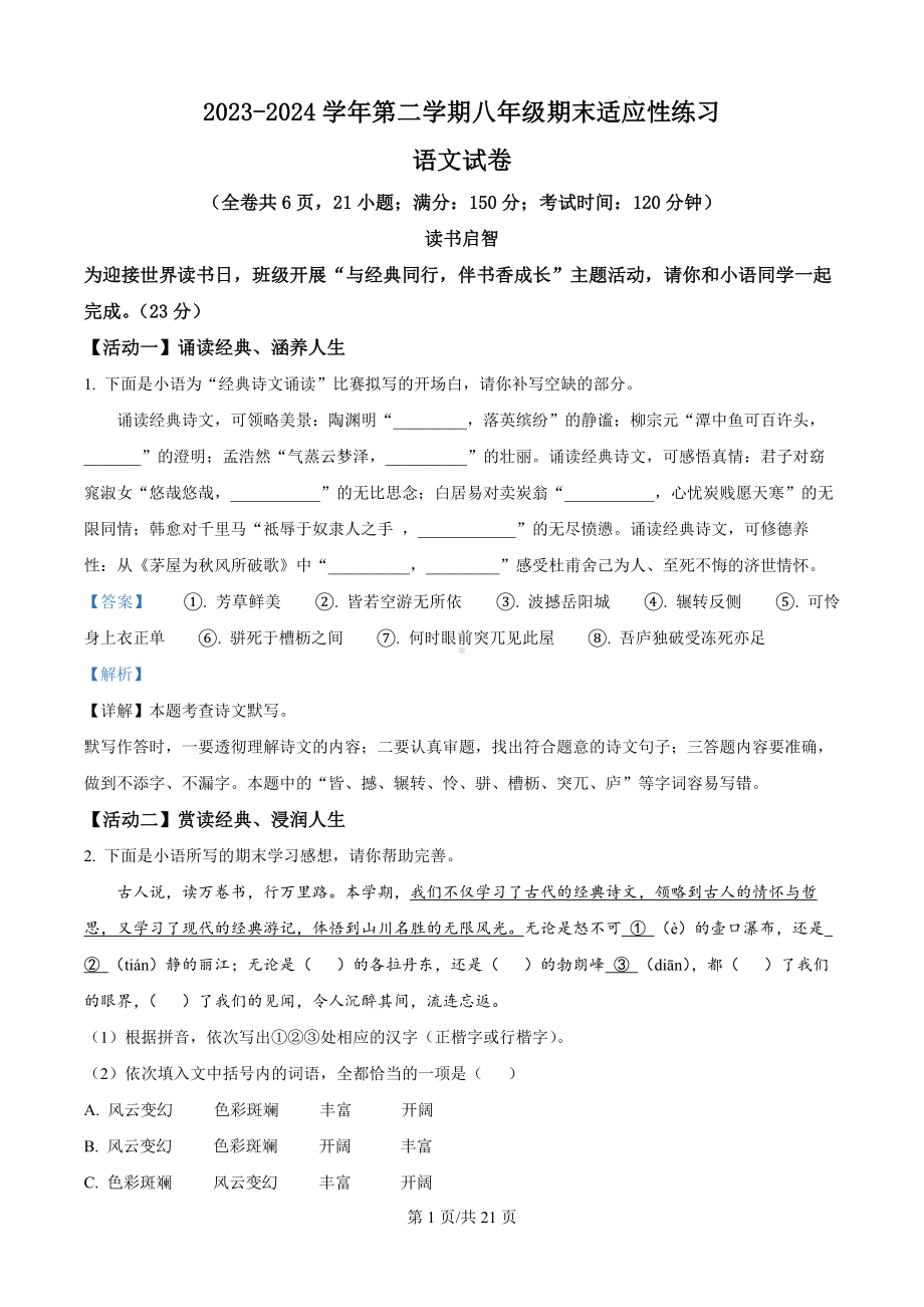 福建省福州市晋安区2023-2024学年八年级下学期期末语文试题（解析版）.docx_第1页