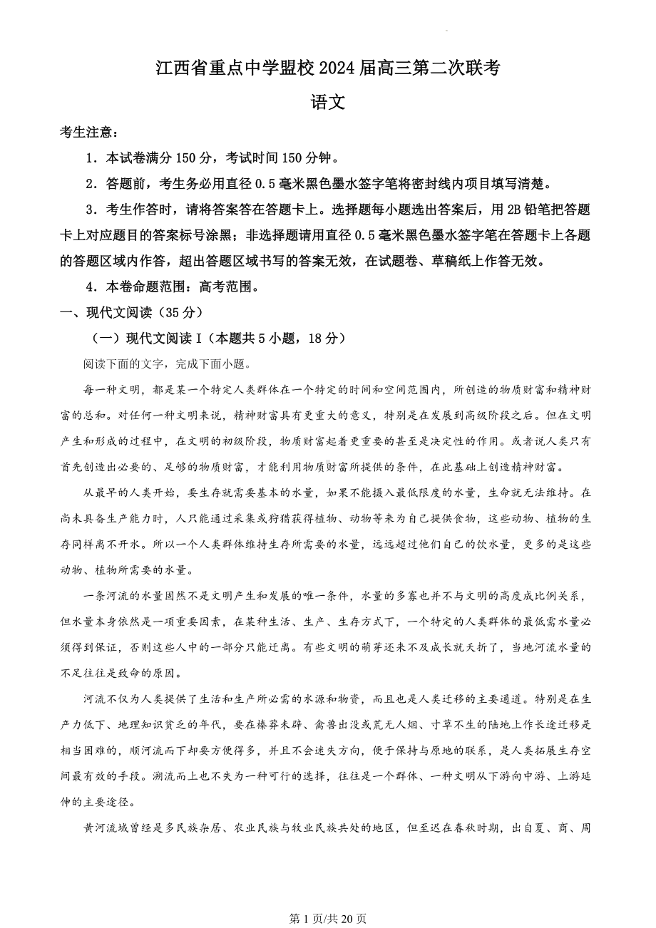 2024届江西省重点中学盟校高三下学期第二次联考语文试题（解析版）.docx_第1页