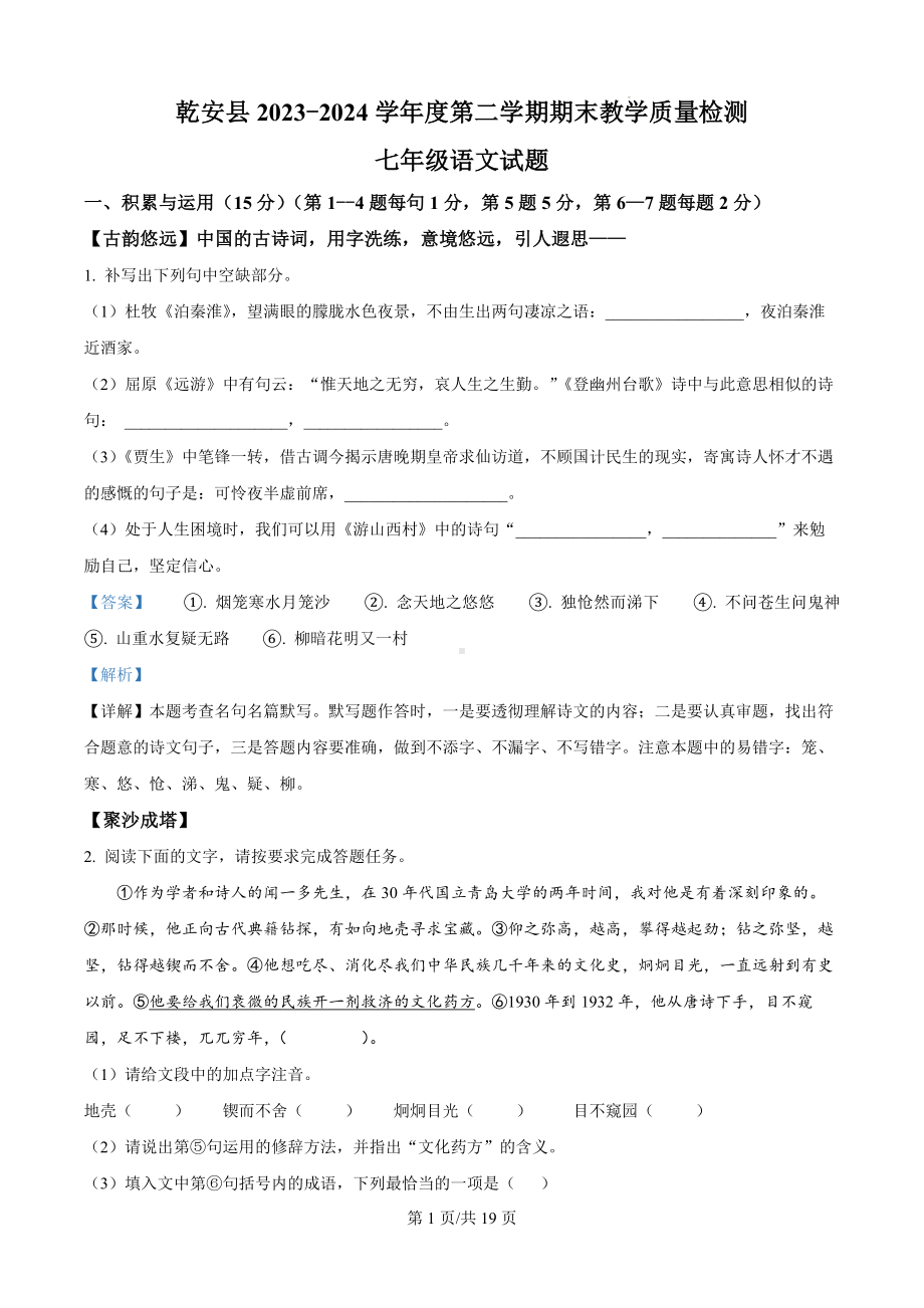 吉林省松原市乾安县2023-2024学年七年级下学期期末语文试题（解析版）.docx_第1页