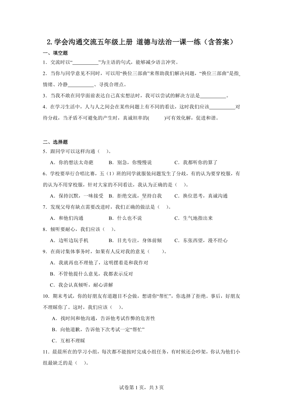 2.学会沟通交流五年级上册道德与法治作业（含答案）.docx_第1页