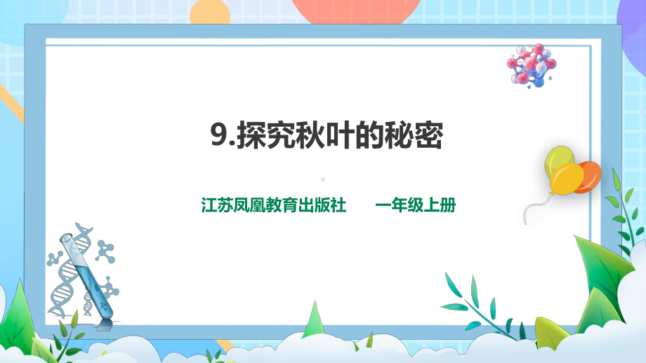 9 探究秋叶的秘密（ppt课件）-2024新苏教版一年级上册《科学》.pptx_第1页