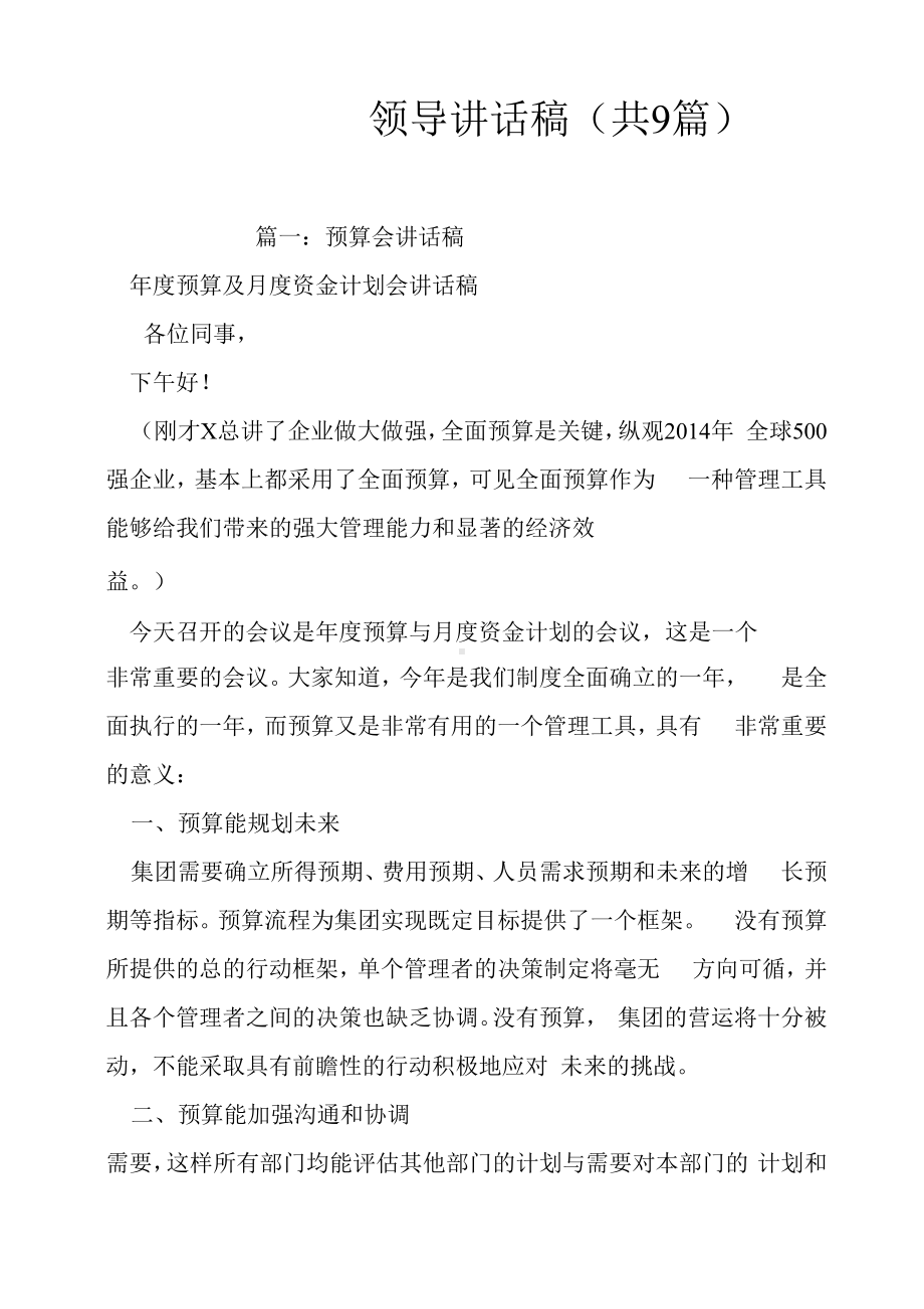 预算会议,领导讲话稿（共9篇）.docx_第1页