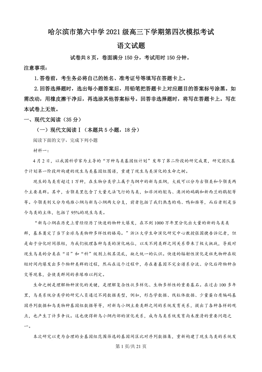 黑龙江省哈尔滨市六中2023-2024学年高三下学期第四次模拟检测语文试题（解析版）.docx_第1页