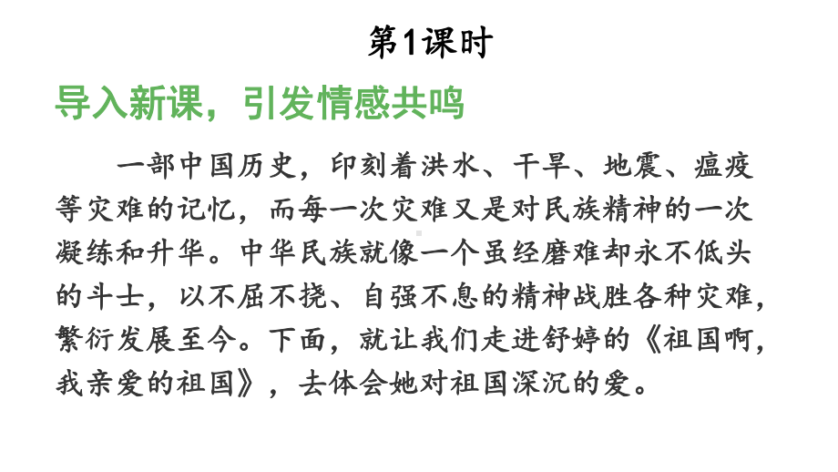 1 祖国啊我亲爱的祖国课件 统编版语文九年级下册.pptx_第2页