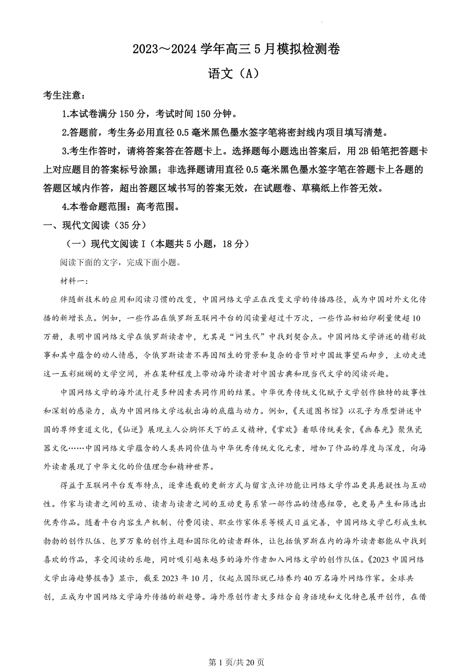 2024届山西省部分学校高三5月模拟检测卷语文试题（解析版）.docx_第1页