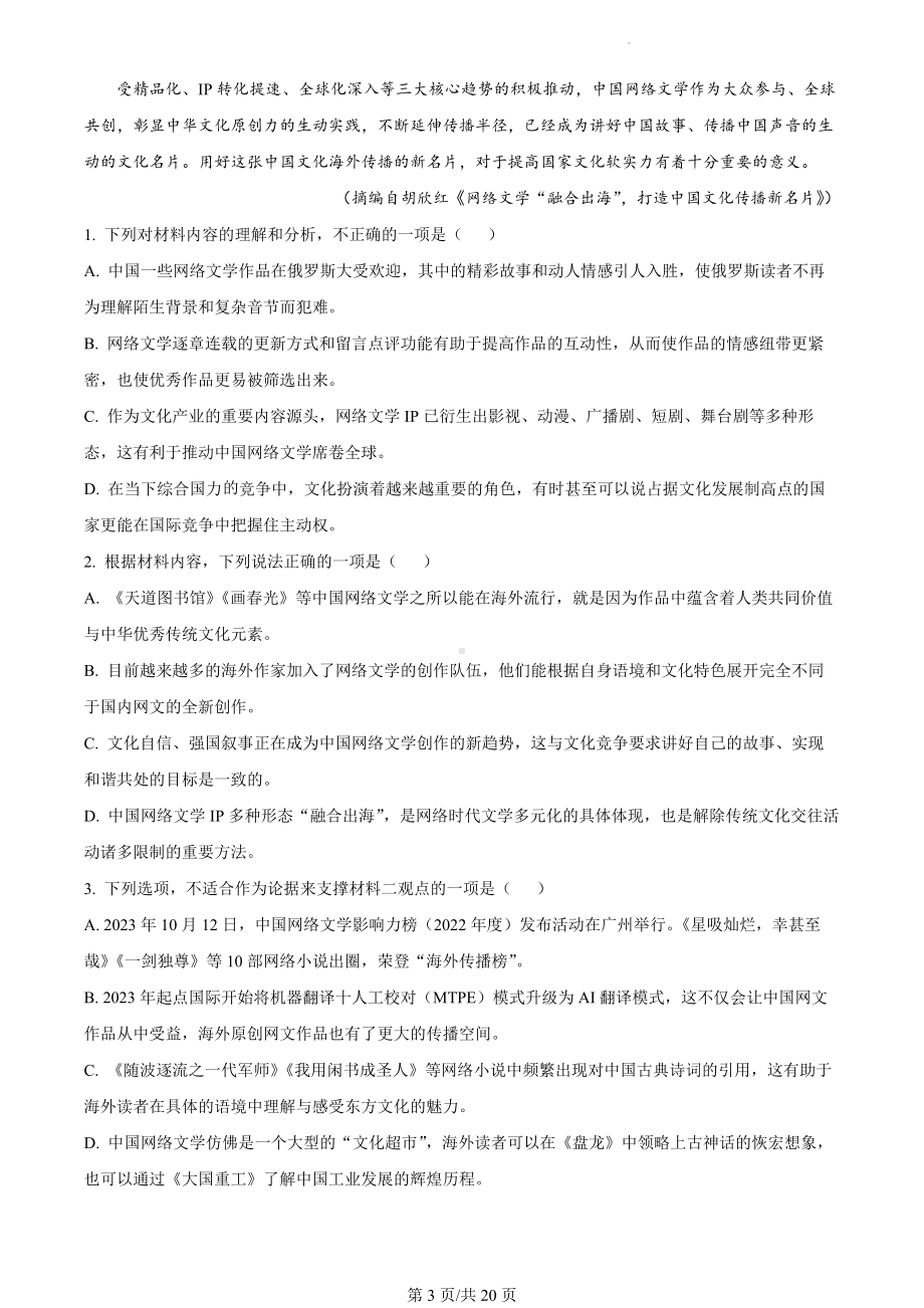 2024届山西省部分学校高三5月模拟检测卷语文试题（解析版）.docx_第3页