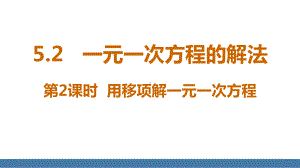 5.2一元一次方程的解法 第2课时 用移项解一元一次方程 课件 北师大版（2024）数学七年级上册.pptx