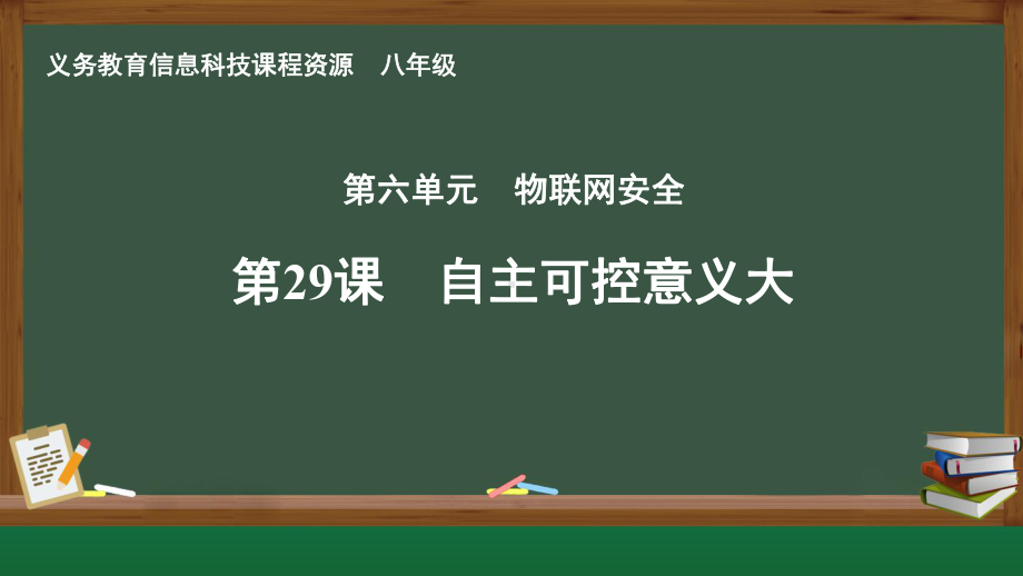 第29课 自主可控意义大　课件ppt-2024新人教版八年级全一册《信息科技》.pptx_第1页