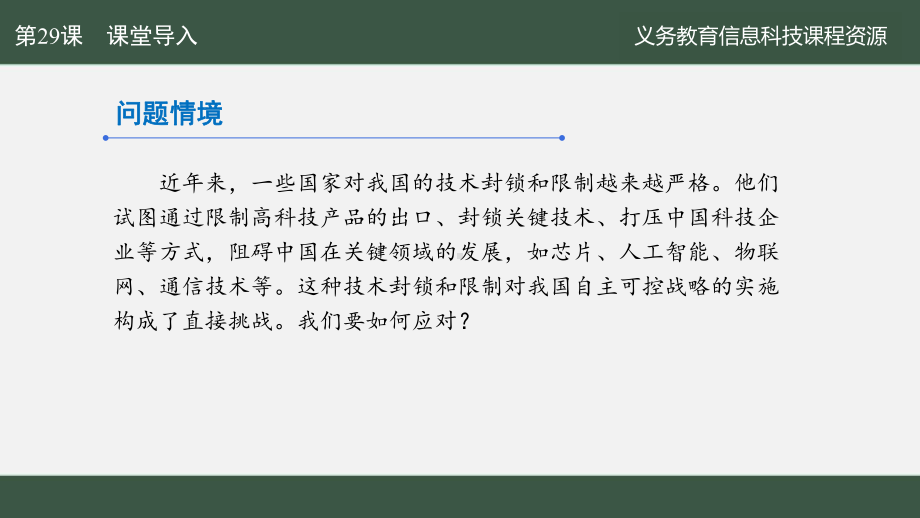 第29课 自主可控意义大　课件ppt-2024新人教版八年级全一册《信息科技》.pptx_第3页