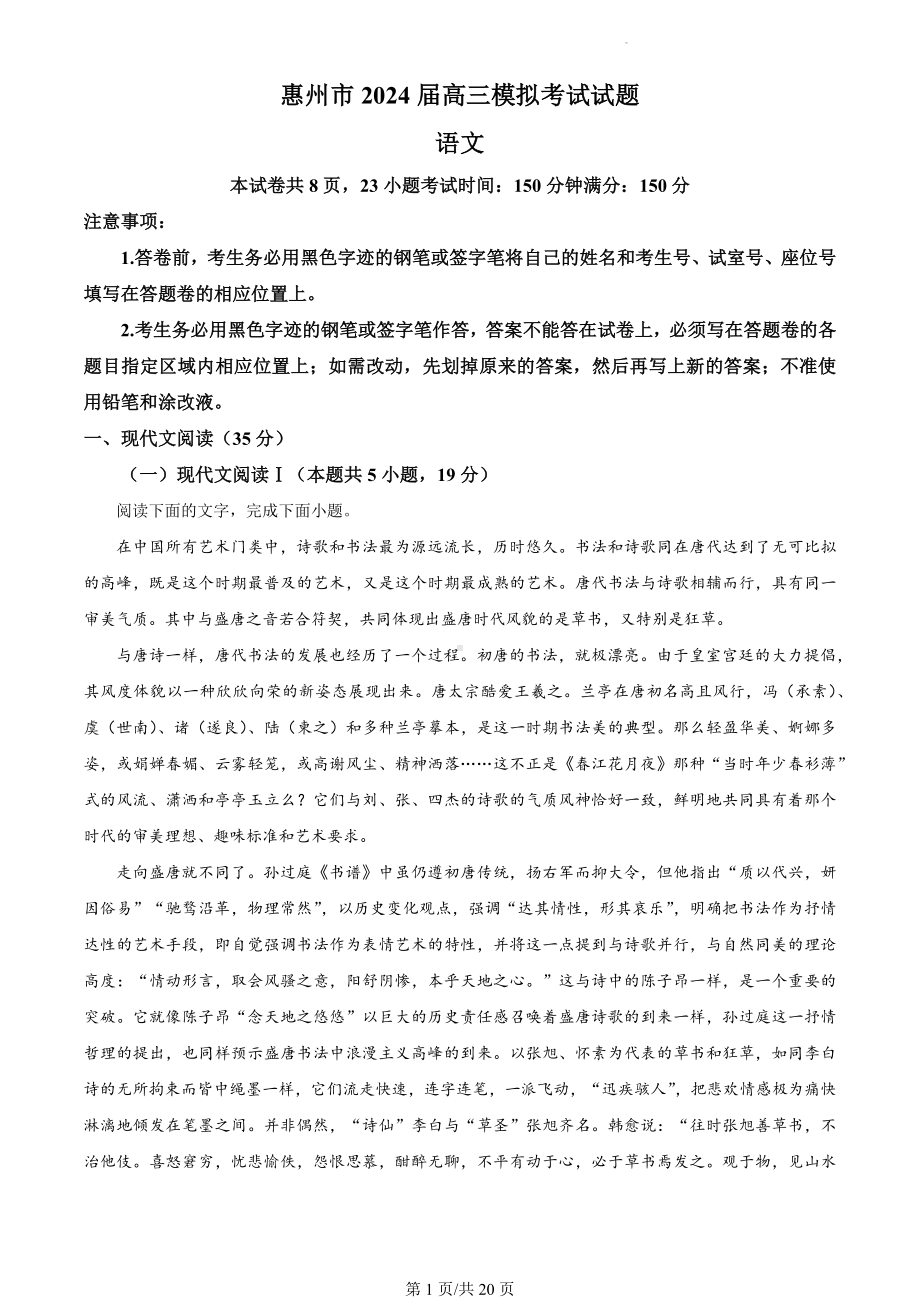 2024届广东省惠州市高三三模语文试题（解析版）.docx_第1页