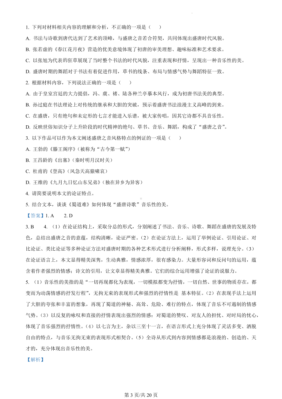 2024届广东省惠州市高三三模语文试题（解析版）.docx_第3页