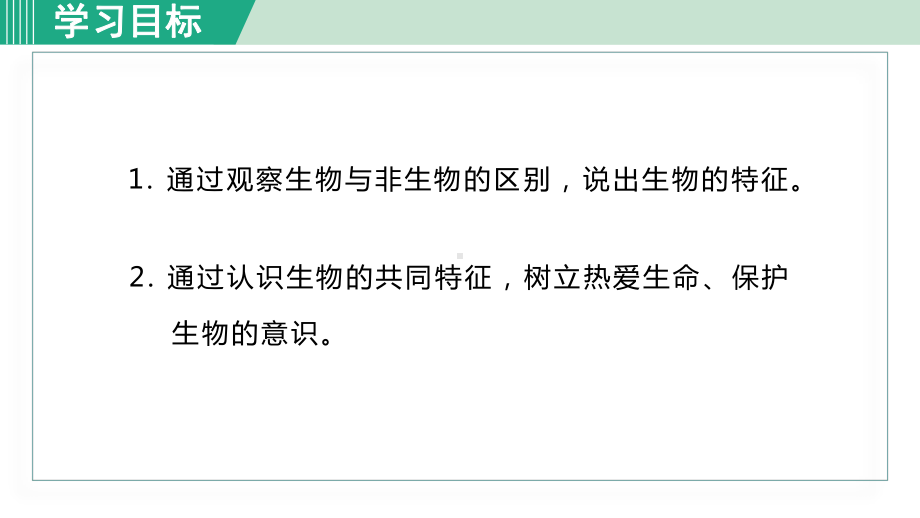 1.1.2 生物的特征ppt课件（ppt）-2024新人教版七年级上册《生物》.pptx_第2页