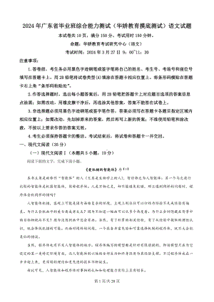 2024年广东省毕业班综合能力测试（华娇教育摸底测试）语文试题（解析版）.docx