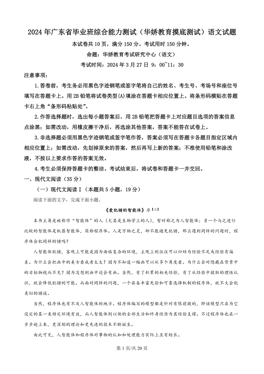 2024年广东省毕业班综合能力测试（华娇教育摸底测试）语文试题（解析版）.docx_第1页