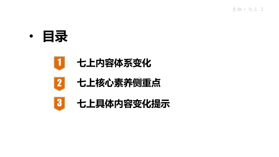 2024新人教版七年级上册《生物》教材教学实施建议及教学案例分析：教研ppt课件（ppt）.pptx_第3页