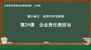 第29课 企业责任勇担当 ppt课件-2024新人教版七年级全一册《信息科技》.pptx