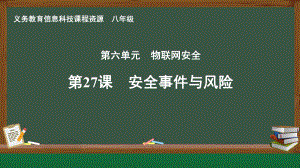 第27课 安全事件与风险　课件ppt-2024新人教版八年级全一册《信息科技》.pptx