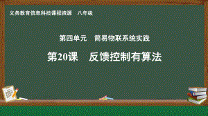 第20课 反馈控制有算法　课件ppt-2024新人教版八年级全一册《信息科技》.pptx