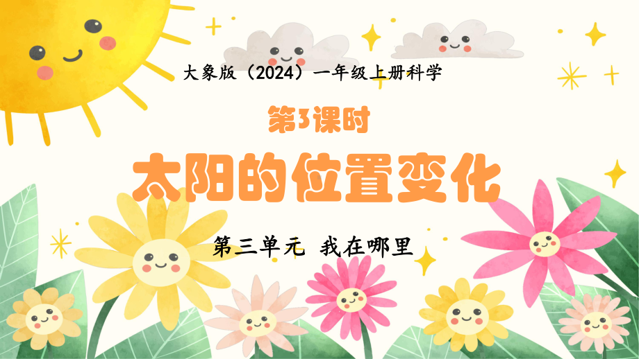 3.3太阳的位置变化 ppt课件-2024新大象版一年级上册《科学》.pptx_第1页