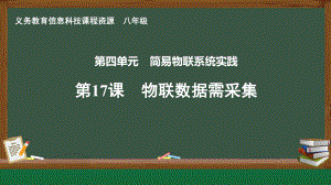 第17课 物联数据需采集　课件ppt-2024新人教版八年级全一册《信息科技》.pptx