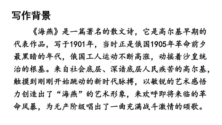 4 海燕课件 统编版语文九年级下册.pptx_第3页