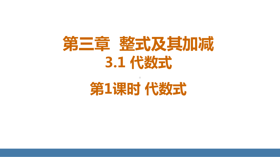 3.1 代数式 第1课时 代数式 课件 北师大版（2024）数学七年级上册.pptx_第1页