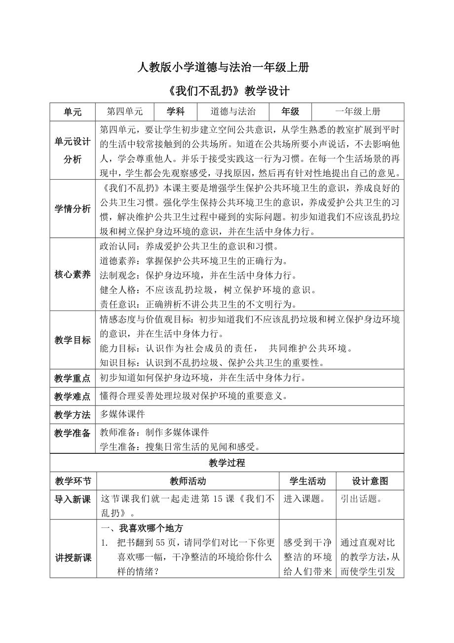 15 我们不乱扔 （教学设计）-（部）统编版一年级上册《道德与法治》.docx_第1页