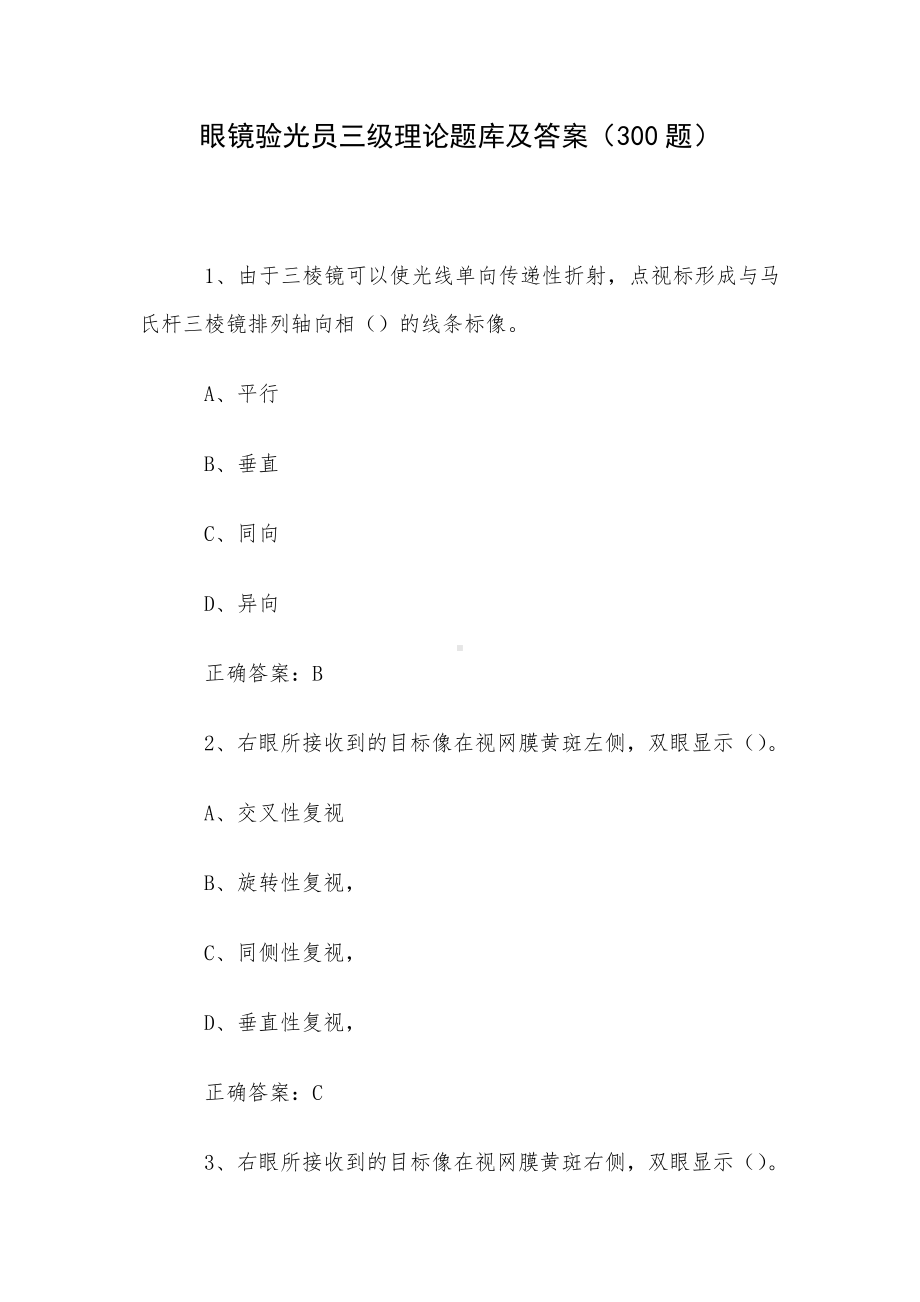 眼镜验光员三级理论题库及答案（300题）.docx_第1页