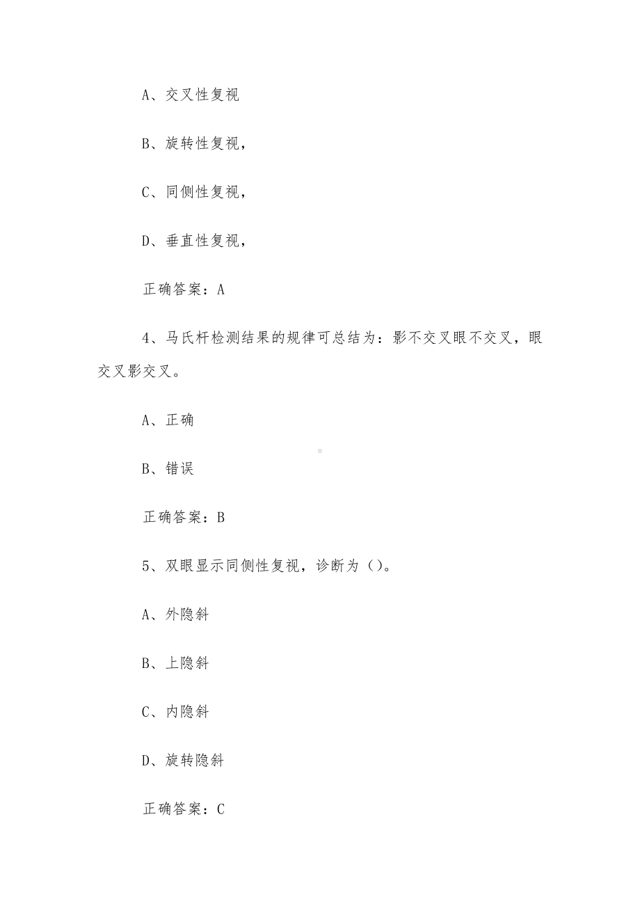 眼镜验光员三级理论题库及答案（300题）.docx_第2页