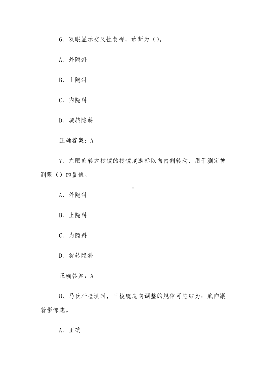 眼镜验光员三级理论题库及答案（300题）.docx_第3页