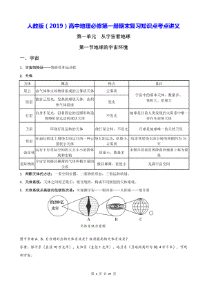 人教版（2019）高中地理必修第一册期末复习知识点考点讲义.docx