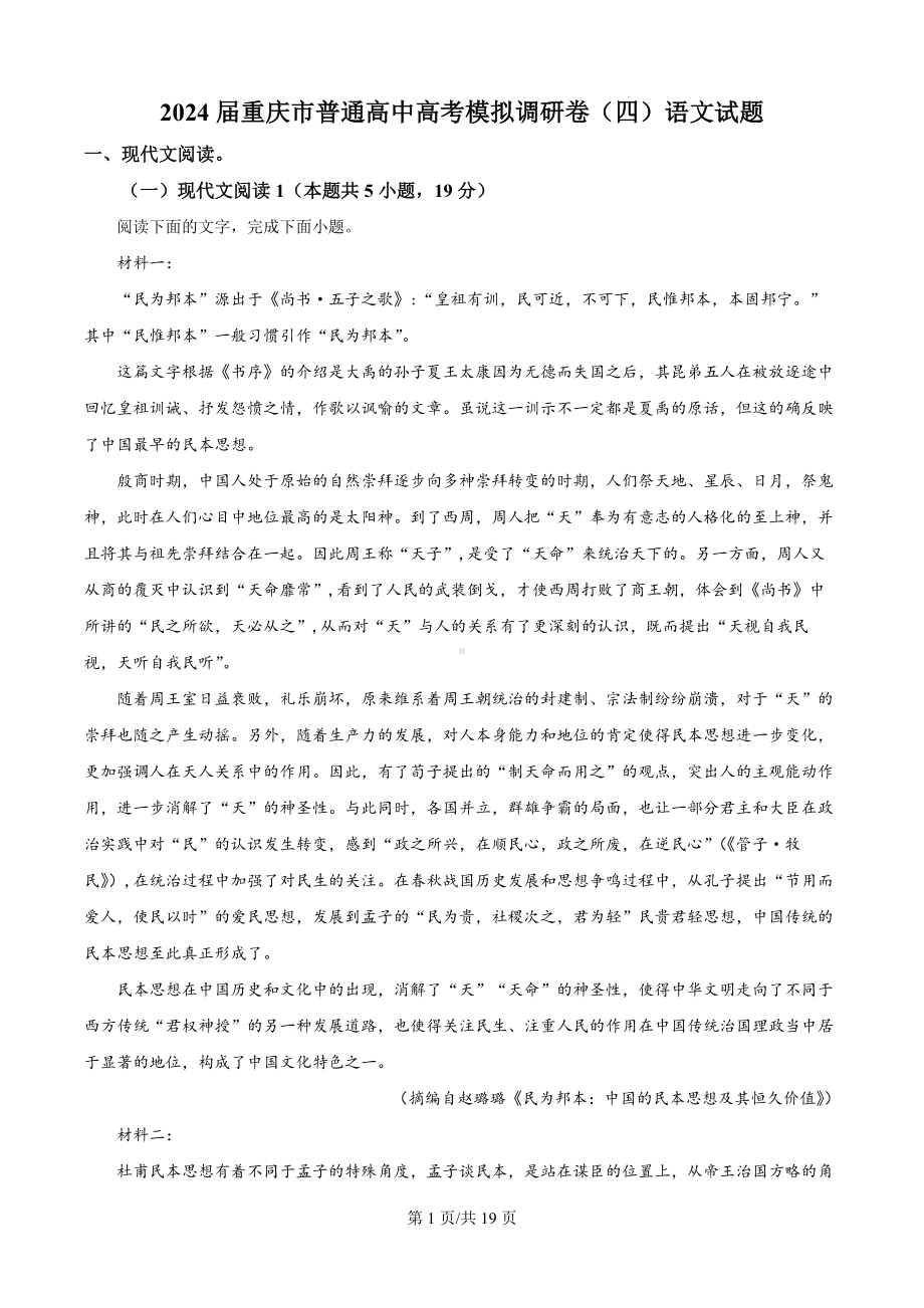 2024届重庆市普通高中高考模拟调研卷（四）语文试题（解析版）.docx_第1页