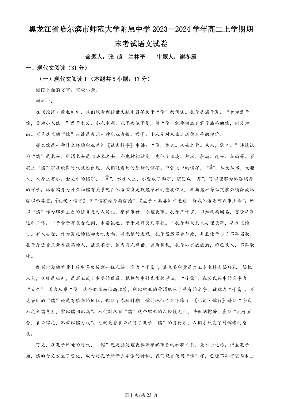 黑龙江省哈尔滨市师范大学附属中学2023—2024学年高二上学期期末考试语文试卷（解析版）.docx_第1页