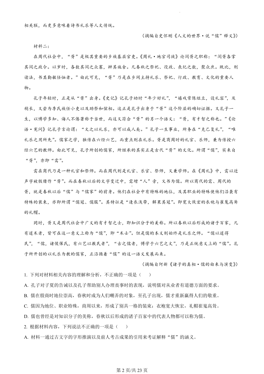 黑龙江省哈尔滨市师范大学附属中学2023—2024学年高二上学期期末考试语文试卷（解析版）.docx_第2页