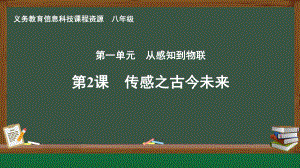 第2课 传感之古今未来　课件ppt-2024新人教版八年级全一册《信息科技》.pptx