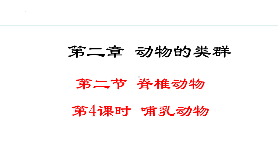 2.2.2 哺乳动物ppt课件（ppt）-2024新人教版七年级上册《生物》.pptx_第1页