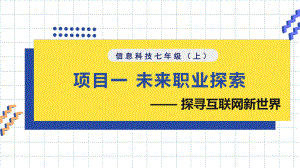 +第1单元++探寻互联网新世界 ppt课件-2024新人教版七年级全一册《信息科技》.pptx