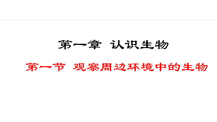 1.1.1观察周边环境中的生物 ppt课件（ppt）-2024新人教版七年级上册《生物》.pptx_第1页