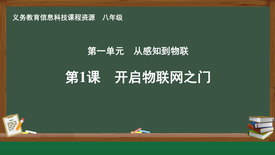 第1课 开启物联网之门　课件ppt-2024新人教版八年级全一册《信息科技》.pptx_第1页