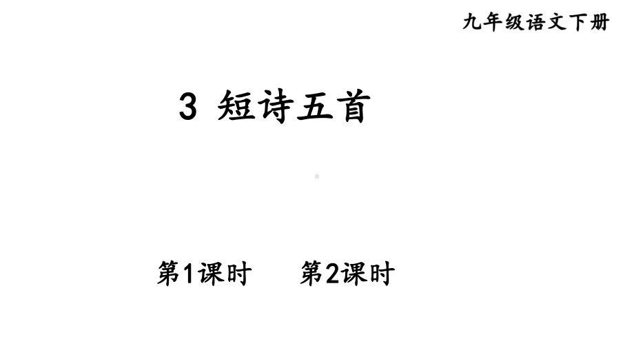 3 短诗五首课件 统编版语文九年级下册.pptx_第1页