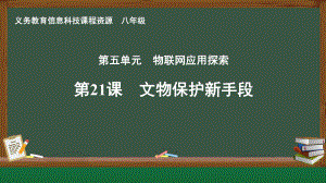 第21课 文物保护新手段 课件ppt-2024新人教版八年级全一册《信息科技》.pptx