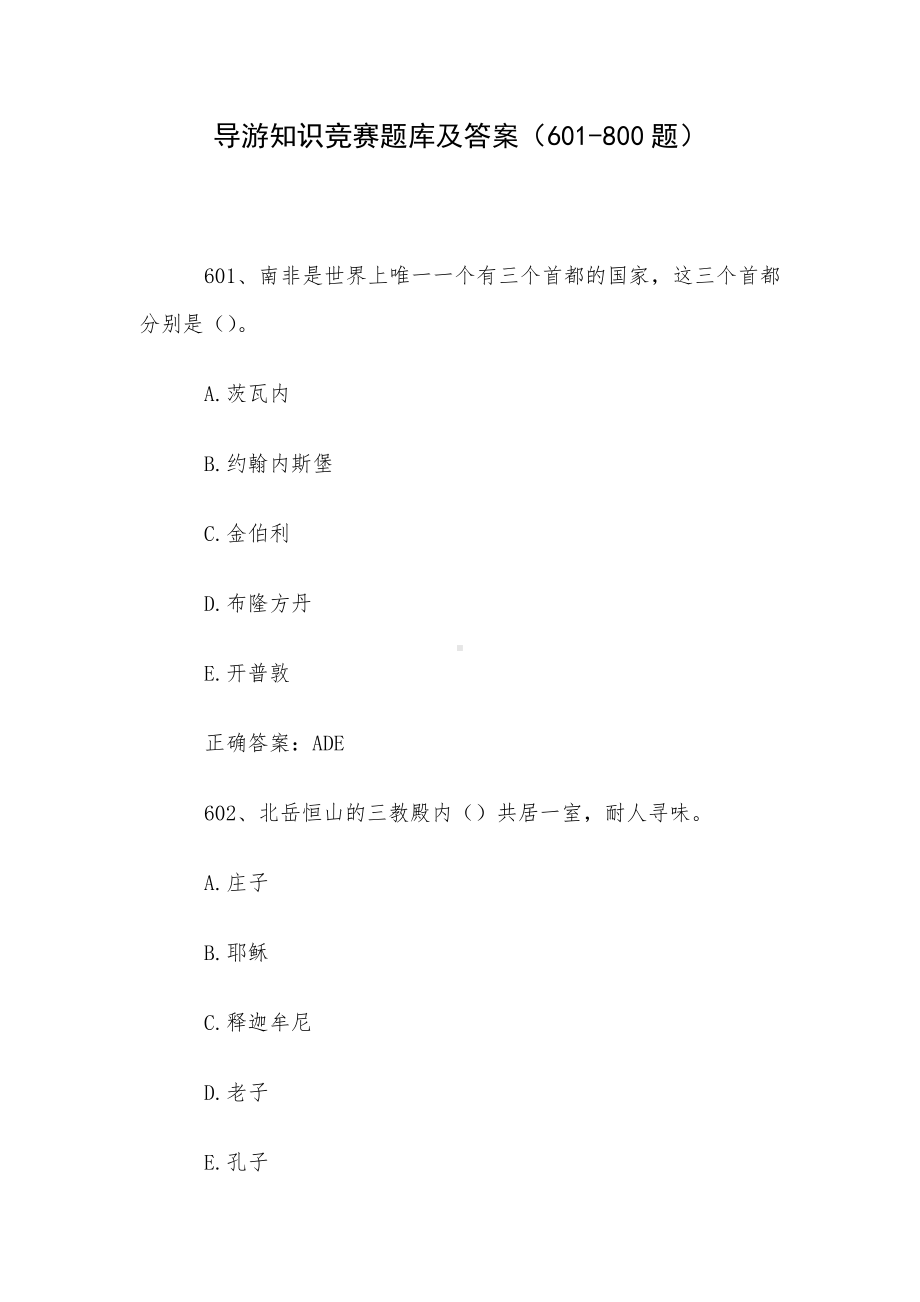 导游知识竞赛题库及答案（601-800题）.docx_第1页