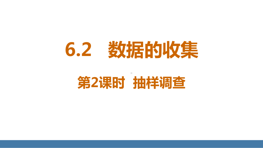 北师大版（2024）数学七年级上册6.2 数据的收集 第2课时 抽样调查.pptx_第1页