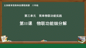 第11课 物联系统细分解　课件ppt-2024新人教版八年级全一册《信息科技》.pptx