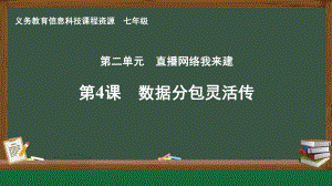 第二单元 第4课《数据分包灵活传》ppt课件 -2024新人教版七年级全一册《信息科技》.pptx